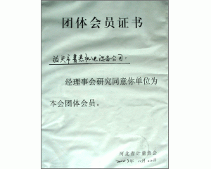 計量協(xié)會團(tuán)體會員證書、實(shí)用新型專利證書