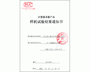 計量器具樣機(jī)試驗(yàn)結(jié)果通知書“IC卡智能熱水水表